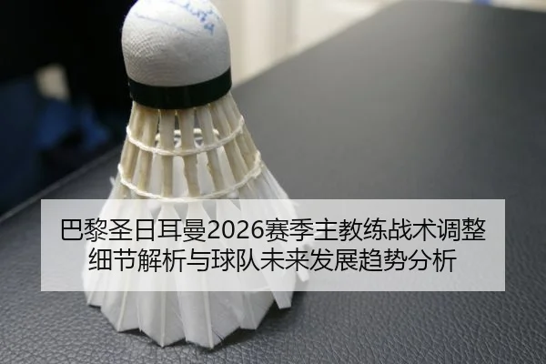 ba-li-sheng-ri-er-man-sai-ji-zhu-jiao-lian-zhan-shu-tiao-zheng-xi-jie-jie-xi-yu-qiu-dui-wei-lai-fa-zhan-qu-shi-fen-xi-2-137.jpg