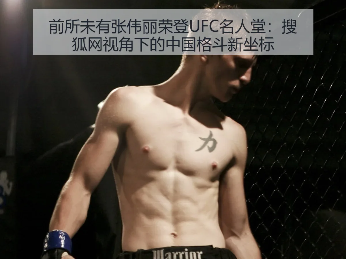 前所未有张伟丽荣登UFC名人堂:中国格斗新坐标