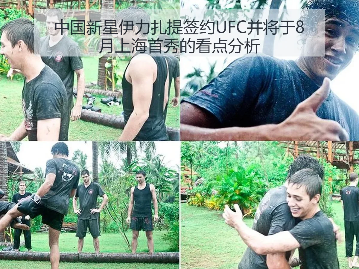 中国新星伊力扎提签约UFC并将于8月上海首秀的看点分析